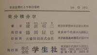 微分積分学