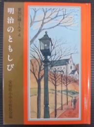 明治のともしび