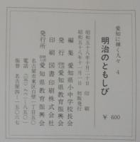 明治のともしび