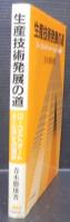 生産技術発展の道 : ローコストオートメーションへの指針