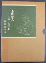 良寛 : その四十一像記考