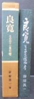 良寛 : その四十一像記考