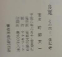 良寛 : その四十一像記考