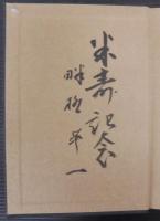 良寛 : その四十一像記考