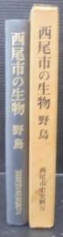 西尾市史史料4　西尾市の生物　野鳥