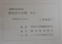 西尾市史史料4　西尾市の生物　野鳥