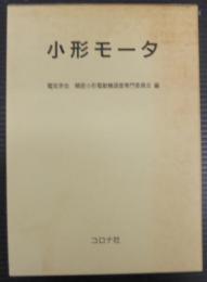 小形モータ