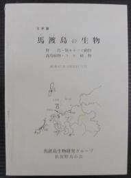 馬渡島の生物 : 玄海灘 : 野鳥・無セキツイ動物・高等植物・コケ植物