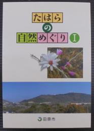 たはらの自然めぐり　Ⅰ