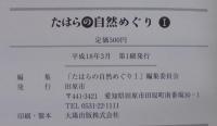 たはらの自然めぐり　Ⅰ