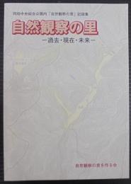 自然観察の里　過去・現在・未来　岡崎中央総合公園内「自然観察の里」記録集