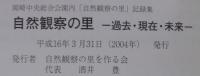 自然観察の里　過去・現在・未来　岡崎中央総合公園内「自然観察の里」記録集