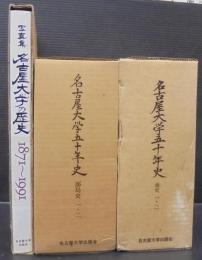 名古屋大学五十年史　通史1・2＋部局史1・2＋写真集　計5冊
