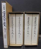 名古屋大学五十年史　通史1・2＋部局史1・2＋写真集　計5冊