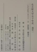 名古屋大学五十年史　通史1・2＋部局史1・2＋写真集　計5冊