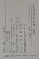名古屋大学五十年史　通史1・2＋部局史1・2＋写真集　計5冊