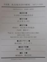 名古屋大学五十年史　通史1・2＋部局史1・2＋写真集　計5冊