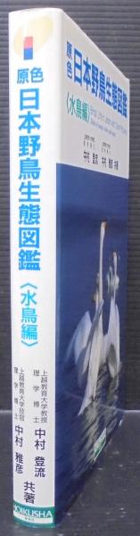 原色日本野鳥生態図鑑 水鳥編 | 中村 登流, 中村 雅彦 |本