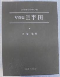 写真集明治大正昭和　半田 : ふるさとの想い出127