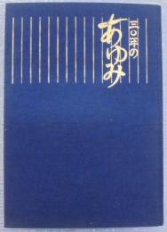 三〇年のあゆみ
