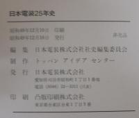 日本電装25年史