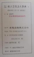 紙工芸技法大事典 : 原色図解