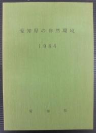 愛知県の自然環境　1984
