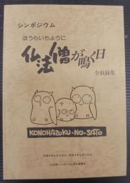 シンポジウム「ほうらいちょうに仏法僧が鳴く日」全収録集