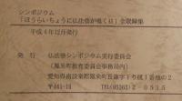 シンポジウム「ほうらいちょうに仏法僧が鳴く日」全収録集