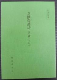 鳥獣保護法(平成十三年)