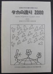 タカの渡り　2000　plus 信州のタカの渡り　1999年報