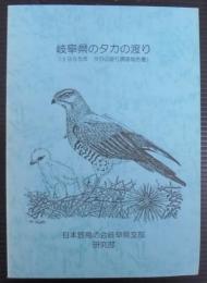 岐阜県のタカの渡り（1995年　タカの渡り調査報告書）