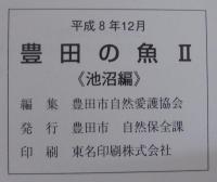 豊田の魚Ⅱ　（池沼編）