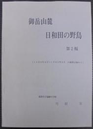 御岳山麓　日和田の野鳥　第2報　（1984年4月～1985年3月の観察記録から）