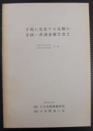 干潟に生息する鳥類の全国一斉調査報告書