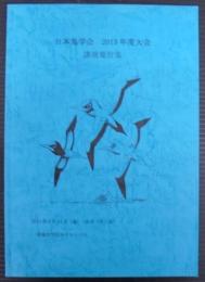 日本鳥学会　2013年度大会　講演要旨集