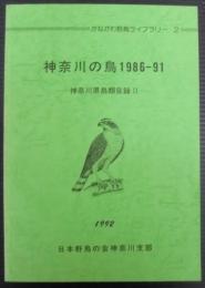 神奈川の鳥 1986-1991　神奈川県鳥類目録Ⅱ