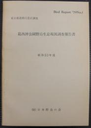 葛西沖公園野鳥生息現況調査報告書　昭和53年度