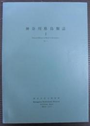 神奈川県鳥類誌