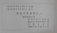 神奈川県鳥類誌