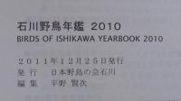 石川野鳥年鑑　2010
