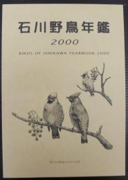 石川野鳥年鑑　2000