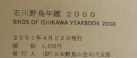 石川野鳥年鑑　2000