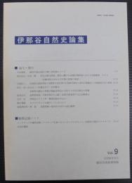 伊那谷自然史論集