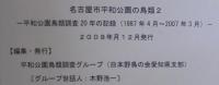 名古屋市平和公園の鳥類