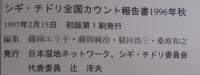 シギ・チドリ全国カウント報告書　1996年秋