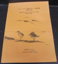 シギ・チドリ全国カウント報告書