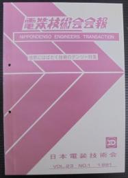 電装技術会会報