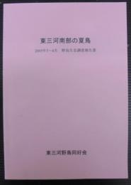 東三河南部の夏鳥 : 2005年5～6月野鳥生息調査報告書