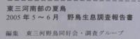 東三河南部の夏鳥 : 2005年5～6月野鳥生息調査報告書
